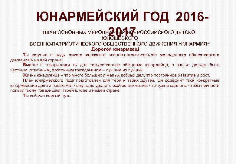 ЮНАРМЕЙСКИЙ ГОД 20162017 ПЛАН ОСНОВНЫХ МЕРОПРИЯТИЙ ВСЕРОССИЙСКОГО ДЕТСКОЮНОШЕСКОГО ВОЕННО-ПАТРИОТИЧЕСКОГО ОБЩЕСТВЕННОГО ДВИЖЕНИЯ «ЮНАРМИЯ» Дорогой юнармеец!