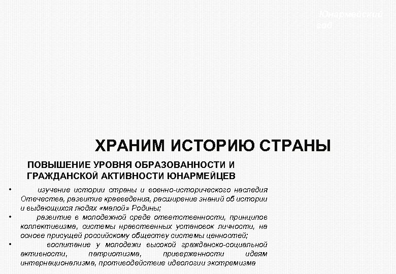  Юнармейский год ХРАНИМ ИСТОРИЮ СТРАНЫ ПОВЫШЕНИЕ УРОВНЯ ОБРАЗОВАННОСТИ И ГРАЖДАНСКОЙ АКТИВНОСТИ ЮНАРМЕЙЦЕВ •