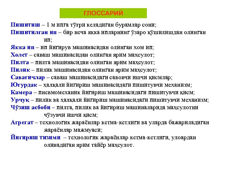 ГЛОССАРИЙ Пишитиш – 1 м ипга тўғри келадиган бурамлар сони; Пишитилган ип – бир