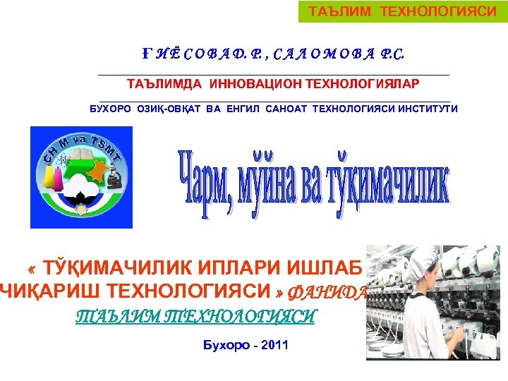 ТАЪЛИМ ТЕХНОЛОГИЯСИ Ғ И Ё С О В А Д. Р. , С А