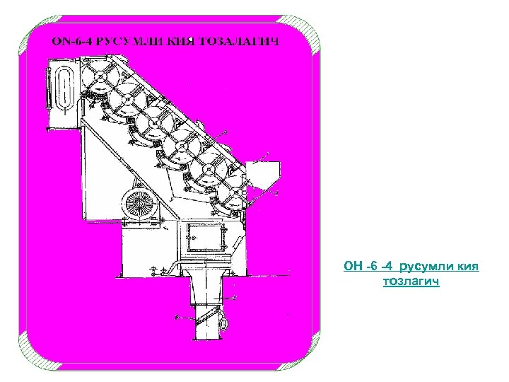 ОН -6 -4 русумли кия тозлагич 