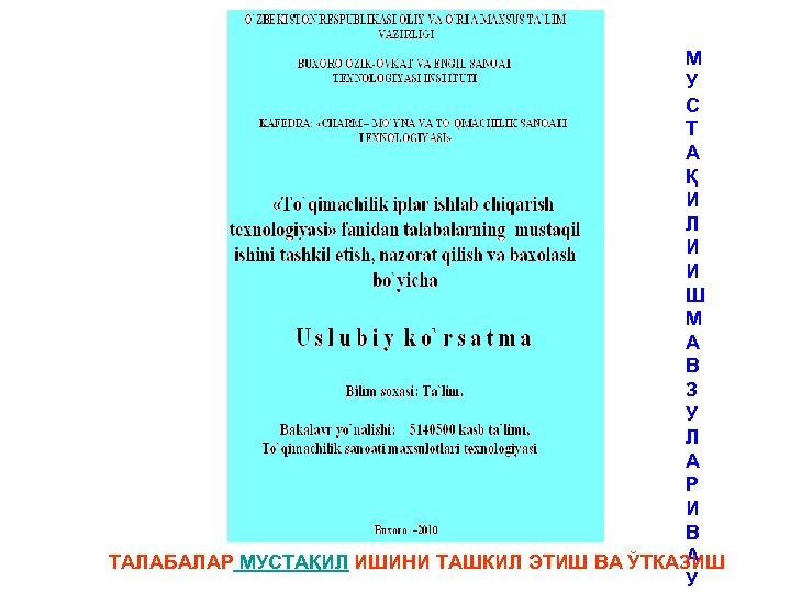 М У С Т А Қ И Л И И Ш М А В