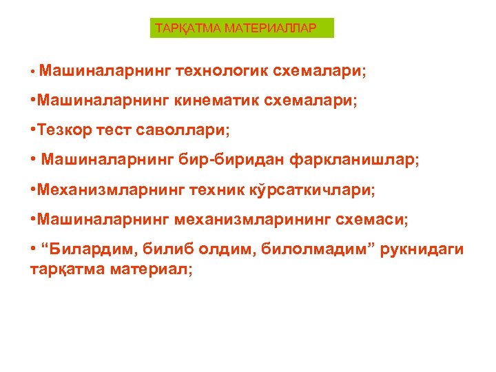 ТАРҚАТМА МАТЕРИАЛЛАР • Машиналарнинг технологик схемалари; • Машиналарнинг кинематик схемалари; • Тезкор тест саволлари;