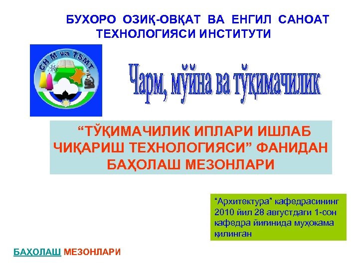 БУХОРО ОЗИҚ-ОВҚАТ ВА ЕНГИЛ САНОАТ ТЕХНОЛОГИЯСИ ИНСТИТУТИ “ТЎҚИМАЧИЛИК ИПЛАРИ ИШЛАБ ЧИҚАРИШ ТЕХНОЛОГИЯСИ” ФАНИДАН БАҲОЛАШ