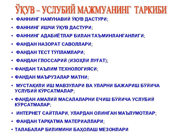  • ФАННИНГ НАМУНАВИЙ ЎҚУВ ДАСТУРИ; • ФАННИНГ ИШЧИ ЎҚУВ ДАСТУРИ; • ФАННИНГ АДАБИЁТЛАР