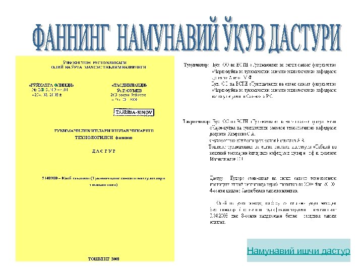 Намунавий ишчи дастур 