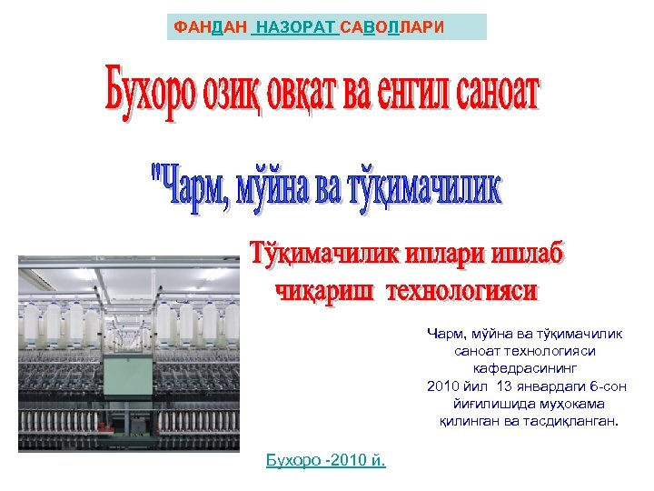 ФАНДАН НАЗОРАТ САВОЛЛАРИ Чарм, мўйна ва тўқимачилик саноат технологияси кафедрасининг 2010 йил 13 январдаги