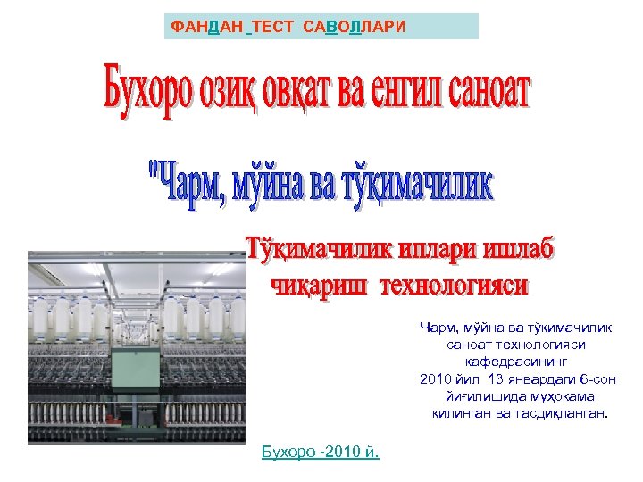 ФАНДАН ТЕСТ САВОЛЛАРИ Чарм, мўйна ва тўқимачилик саноат технологияси кафедрасининг 2010 йил 13 январдаги
