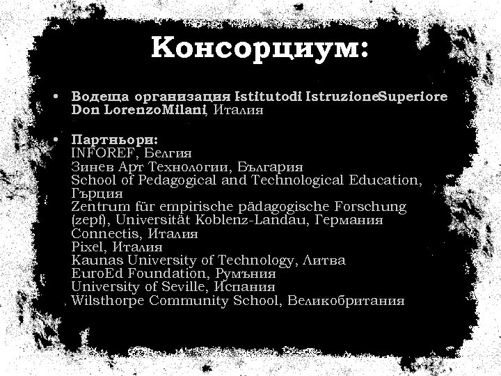 Консорциум: • Водеща организация Istitutodi Istruzione. Superiore Don Lorenzo. Milani, Италия • Партньори: INFOREF,