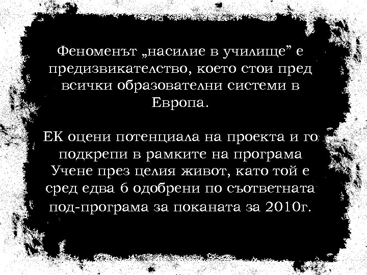 Феноменът „насилие в училище” е предизвикателство, което стои пред всички образователни системи в Европа.
