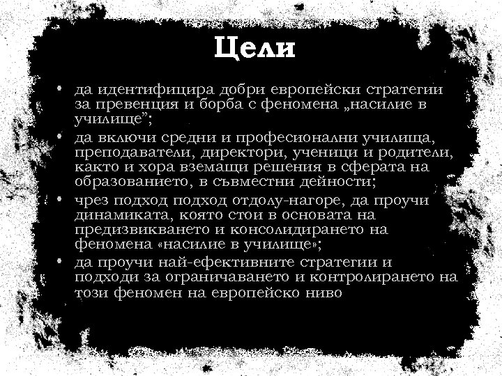 Цели • да идентифицира добри европейски стратегии за превенция и борба с феномена „насилие