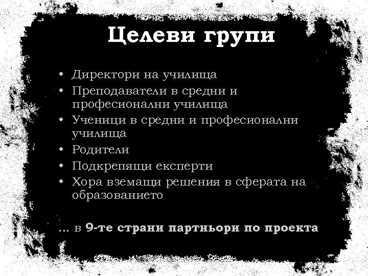 Целеви групи • Директори на училища • Преподаватели в средни и професионални училища •