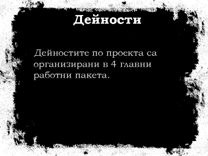 Дейностите по проекта са организирани в 4 главни работни пакета. 