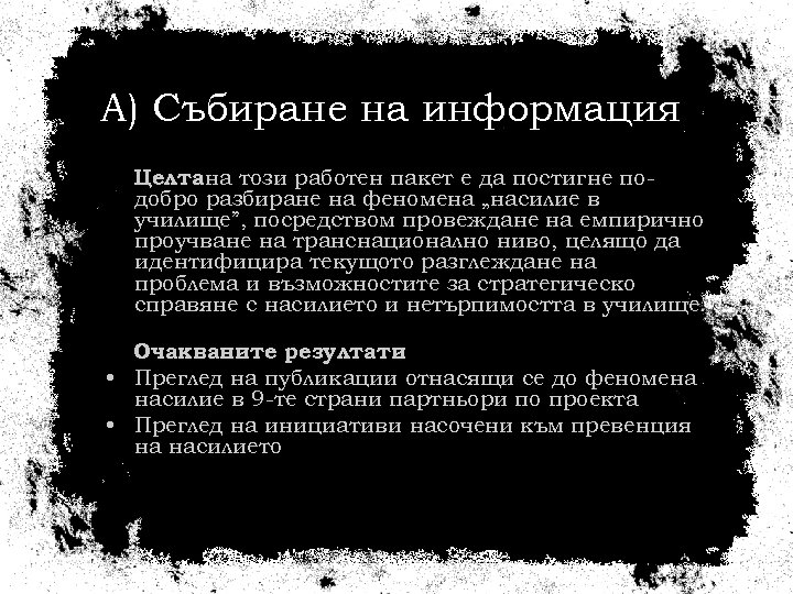 A) Събиране на информация Целтана този работен пакет е да постигне подобро разбиране на