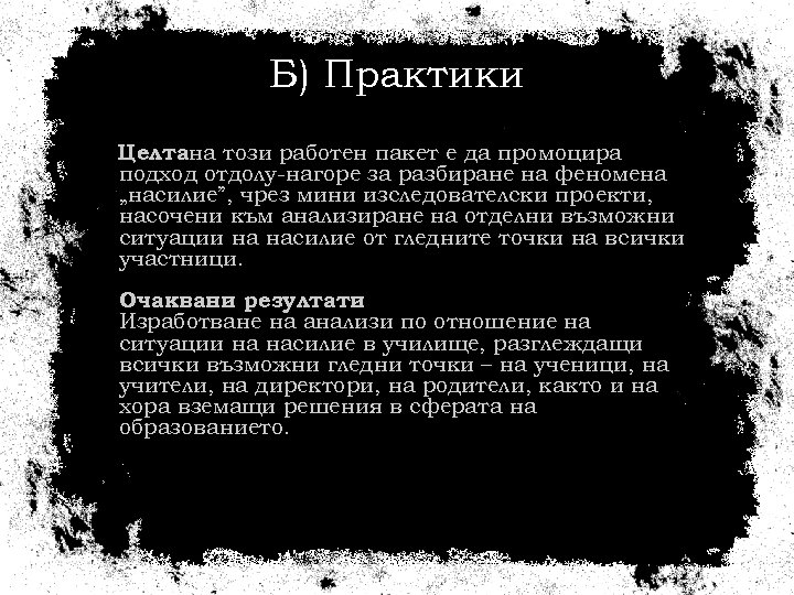 Б) Практики Целтана този работен пакет е да промоцира подход отдолу-нагоре за разбиране на