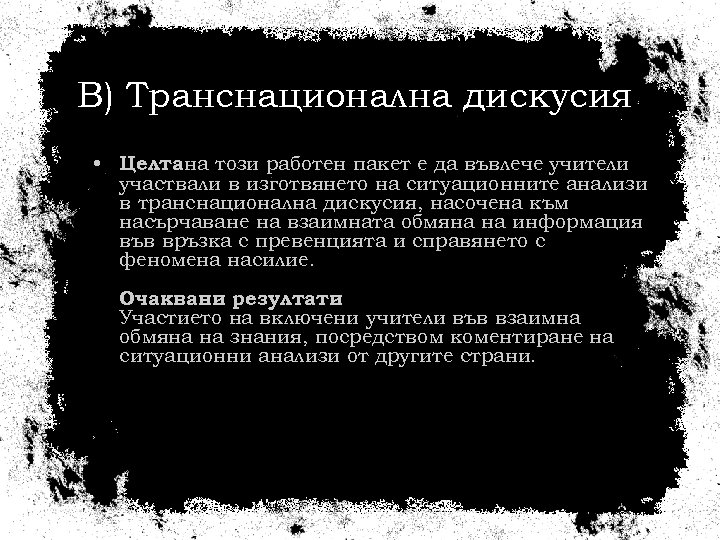 В) Транснационална дискусия • Целтана този работен пакет е да въвлече учители участвали в