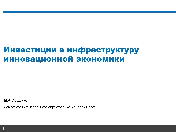 Инвестиции в инфраструктуру инновационной экономики М. А. Лещенко Заместитель генерального директора ОАО 