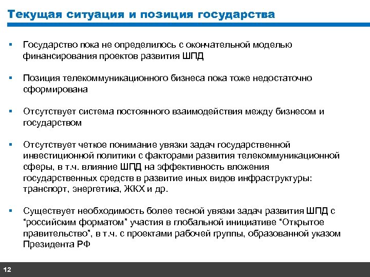 Текущая ситуация и позиция государства § Государство пока не определилось с окончательной моделью финансирования