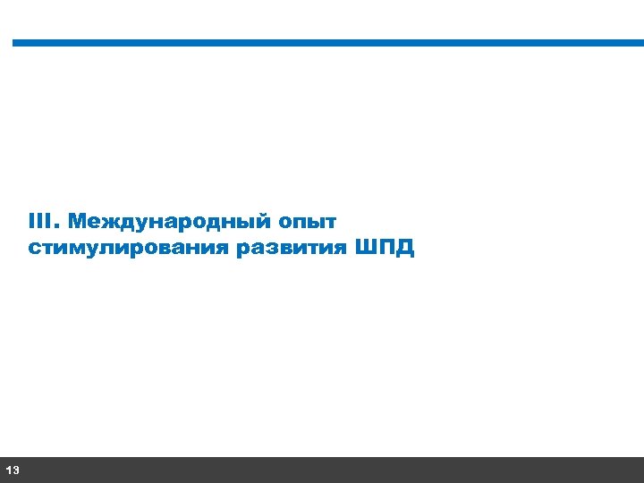 III. Международный опыт стимулирования развития ШПД 13 