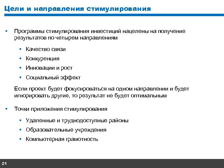 Цели и направления стимулирования § Программы стимулирования инвестиций нацелены на получение результатов по четырем