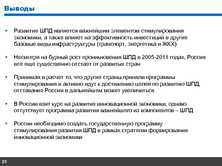Выводы § Развитие ШПД является важнейшим элементом стимулирования экономики, а также влияет на эффективность