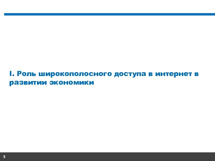 I. Роль широкополосного доступа в интернет в развитии экономики 3 