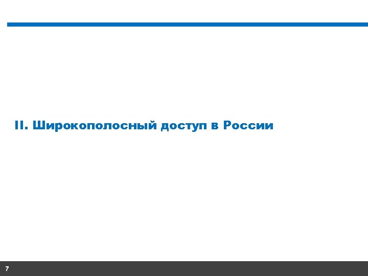 II. Широкополосный доступ в России 7 