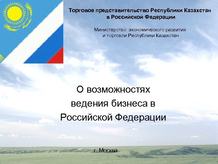 Торговое представительство Республики Казахстан в Российской Федерации Министерство экономического развития и торговли Республики Казахстан