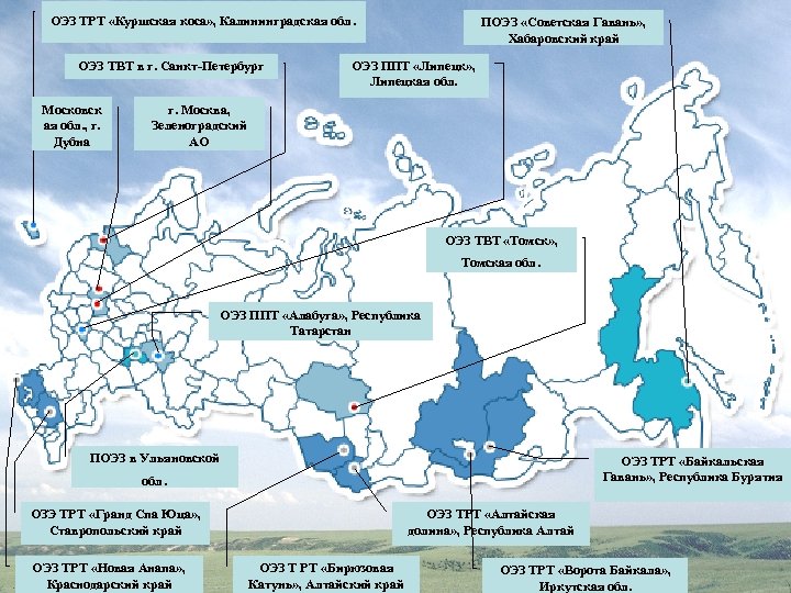 ОЭЗ ТРТ «Куршская коса» , Калининградская обл. ОЭЗ ТВТ в г. Санкт-Петербург Московск ая