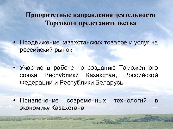 Приоритетные направления деятельности Торгового представительства • Продвижение казахстанских товаров и услуг на российский рынок