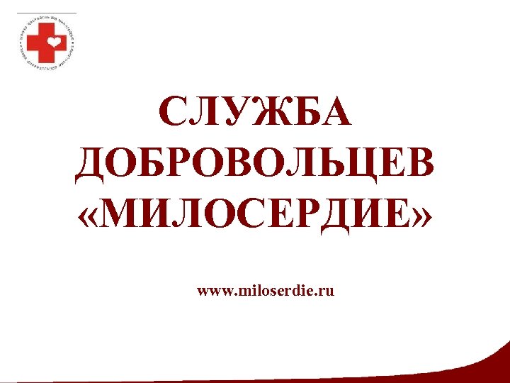 СЛУЖБА ДОБРОВОЛЬЦЕВ «МИЛОСЕРДИЕ» www. miloserdie. ru 