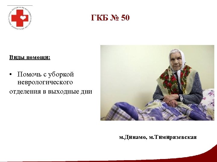 ГКБ № 50 Виды помощи: • Помочь с уборкой неврологического отделения в выходные дни