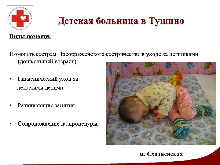 Детская больница в Тушино Виды помощи: Помогать сестрам Преображенского сестричества в уходе за детишками