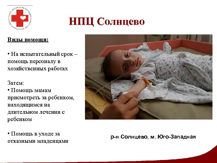 НПЦ Солнцево Виды помощи: • На испытательный срок – помощь персоналу в хозяйственных работах