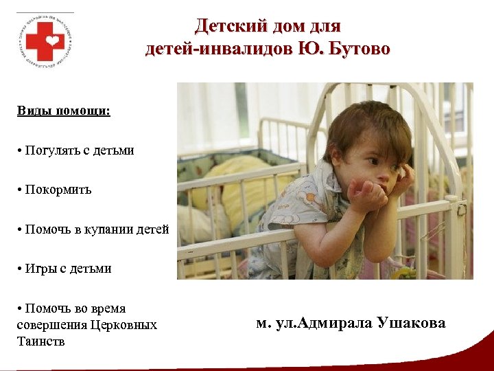 Детский дом для детей-инвалидов Ю. Бутово Виды помощи: • Погулять с детьми • Покормить