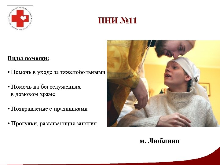 ПНИ № 11 Виды помощи: • Помочь в уходе за тяжелобольными • Помочь на