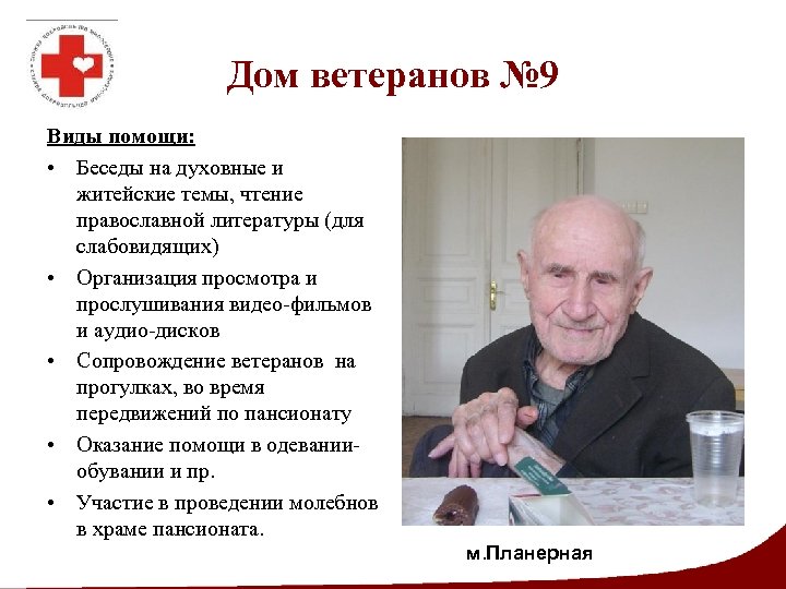 Дом ветеранов № 9 Виды помощи: • Беседы на духовные и житейские темы, чтение