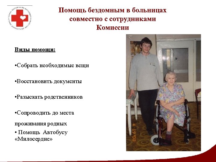 Помощь бездомным в больницах совместно с сотрудниками Комиссии Виды помощи: • Собрать необходимые вещи