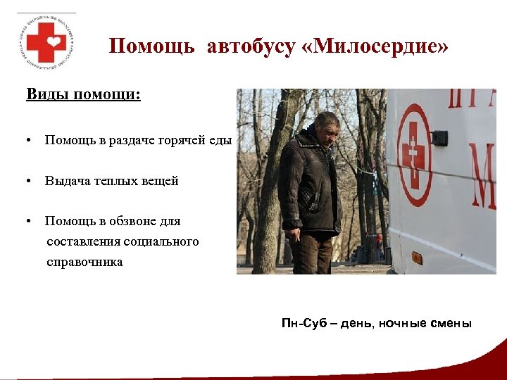 Помощь автобусу «Милосердие» Виды помощи: • Помощь в раздаче горячей еды • Выдача
