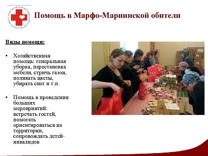 Помощь в Марфо-Мариинской обители Виды помощи: • Хозяйственная помощь: генеральная уборка, перестановка мебели, стричь