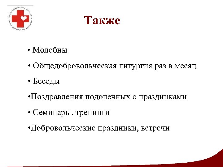Также • Молебны • Общедобровольческая литургия раз в месяц • Беседы • Поздравления подопечных