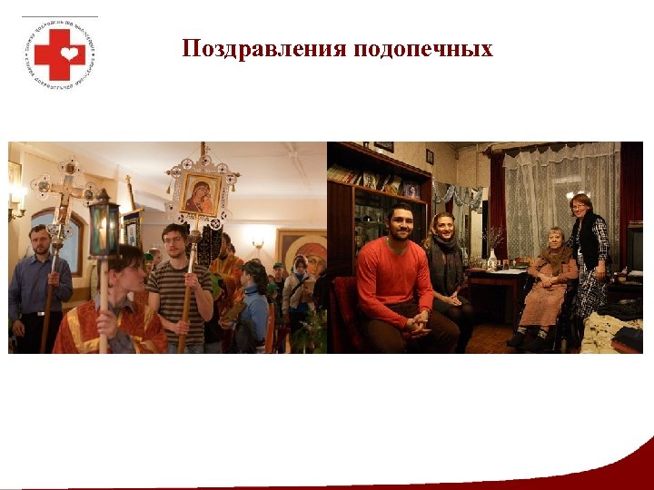 Поздравления подопечных 