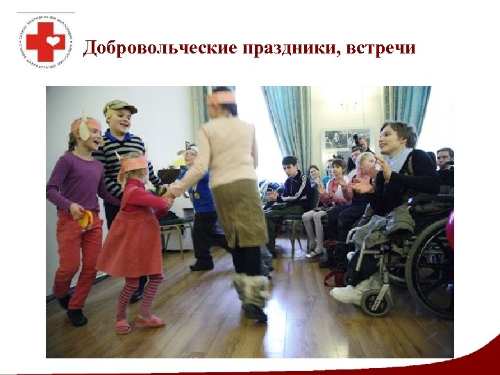 Добровольческие праздники, встречи 