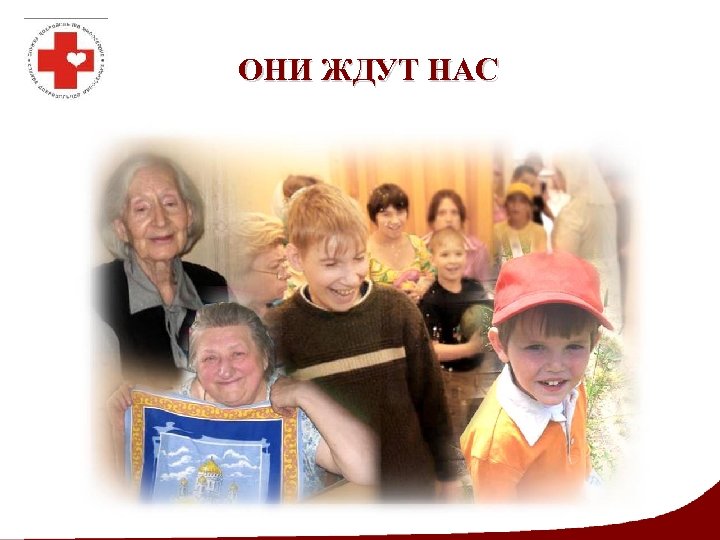 ОНИ ЖДУТ НАС 