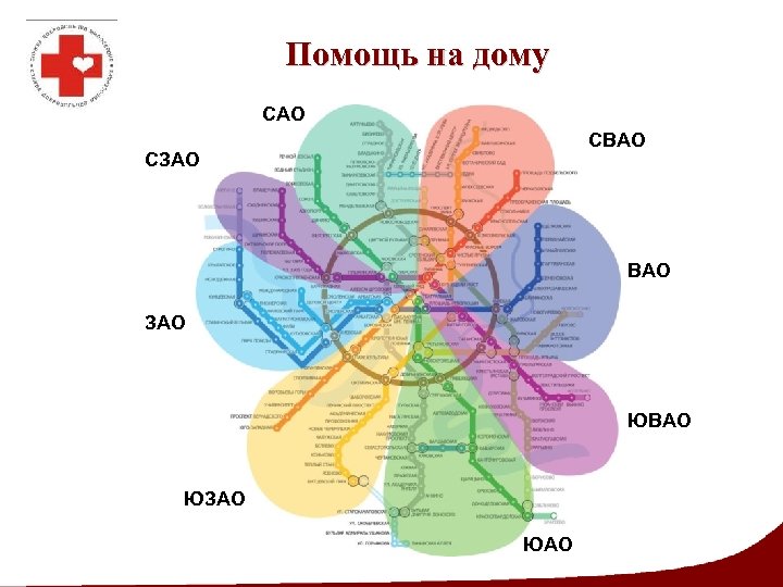Помощь на дому САО СВАО СЗАО ВАО ЗАО ЮВАО ЮЗАО ЮАО 
