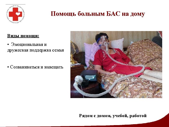 Помощь больным БАС на дому Виды помощи: • Эмоциональная и дружеская поддержка семьи •
