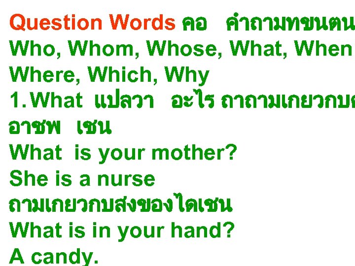 Question Words คอ คำถามทขนตน Who, Whom, Whose, What, When Where, Which, Why 1. What