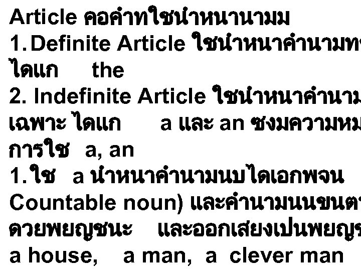 Article คอคำทใชนำหนานามม 1. Definite Article ใชนำหนาคำนามทช ไดแก the 2. Indefinite Article ใชนำหนาคำนาม เฉพาะ ไดแก