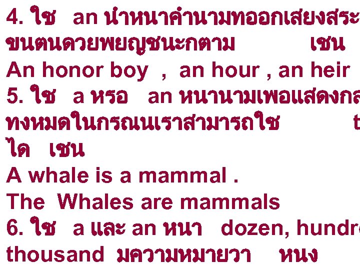 4. ใช an นำหนาคำนามทออกเสยงสระ ขนตนดวยพยญชนะกตาม เชน An honor boy , an hour , an
