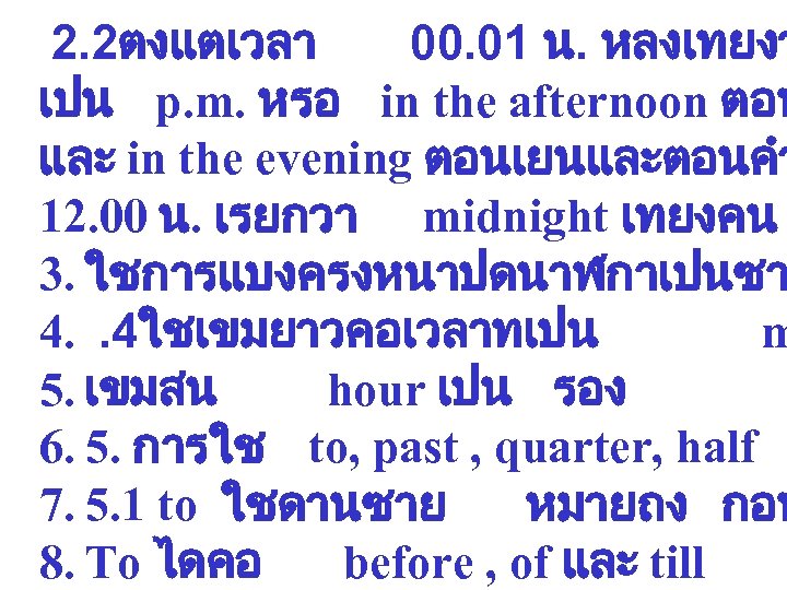 2. 2ตงแตเวลา 00. 01 น. หลงเทยงว เปน p. m. หรอ in the afternoon ตอน